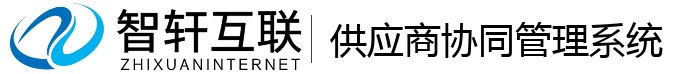 供应商协同管理系统
